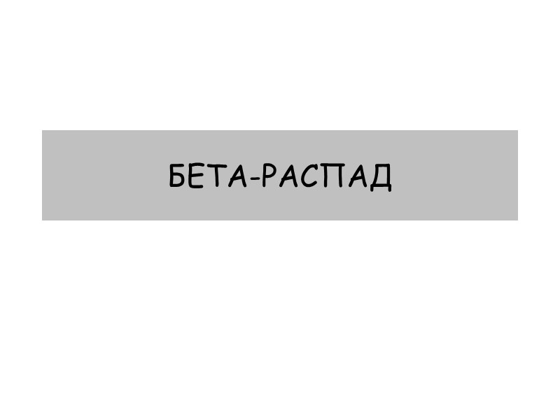 БЕТА-РАСПАД